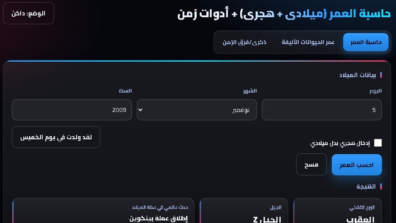 Age Calculator Arabic web app preview
